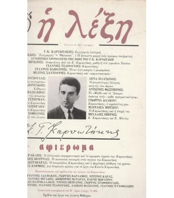 ΠΕΡΙΟΔΙΚΟ Η ΛΕΞΗ